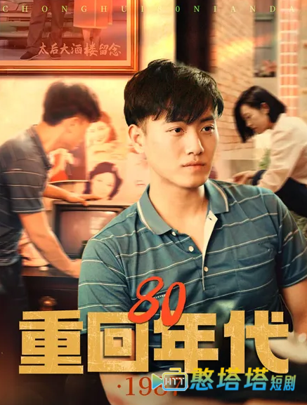 重回80年代