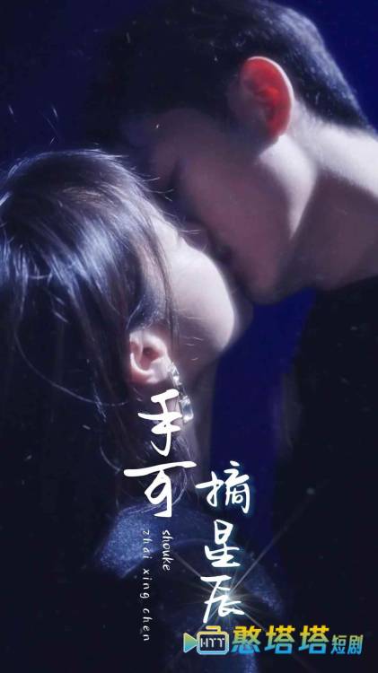  手可摘星辰 短剧版 