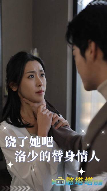 饶了她吧洛少的替身情人全集在线观看