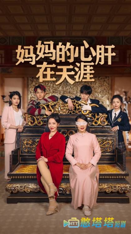 妈妈的心肝在天涯