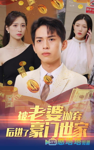 被老婆抛弃后进了豪门世家全集在线观看