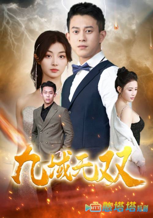 九域无双全集在线观看