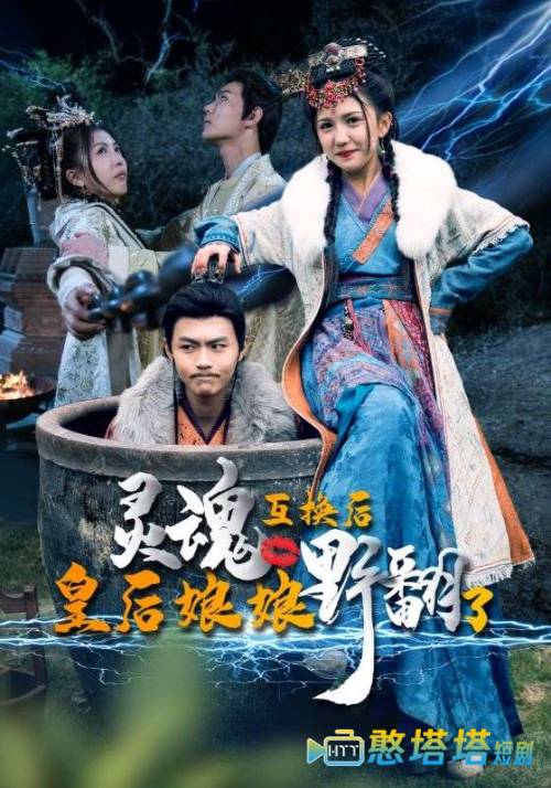 灵魂互换后皇后娘娘野翻了全集在线观看