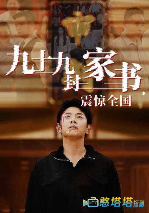 九十九封家书,震惊全国全集在线观看