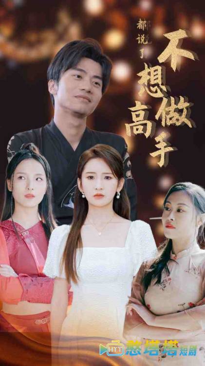 都说了不想做高手全集在线观看