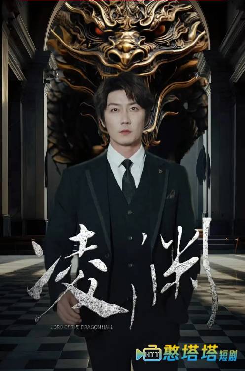 凌渊全集在线观看