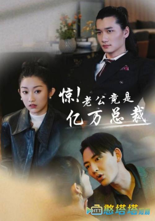惊！老公竟是亿万总裁全集在线观看