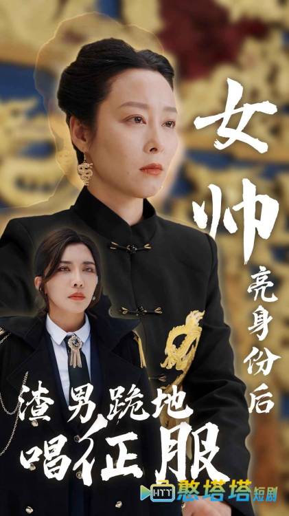 女帅亮身份后渣男跪地唱征服全集在线观看