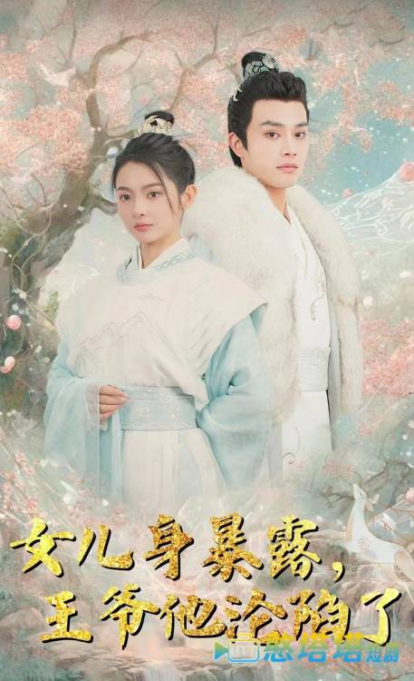 女儿身暴露，王爷他沦陷了全集在线观看