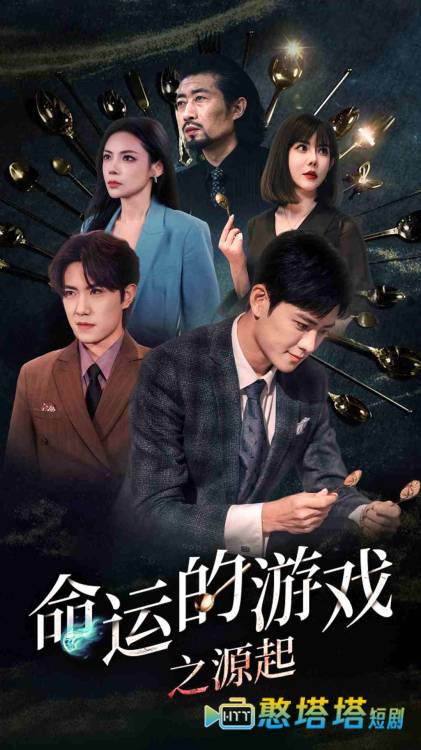 命运的游戏之源起全集在线观看