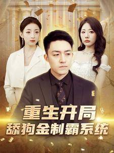 重生开局舔狗金制霸系统全集在线观看