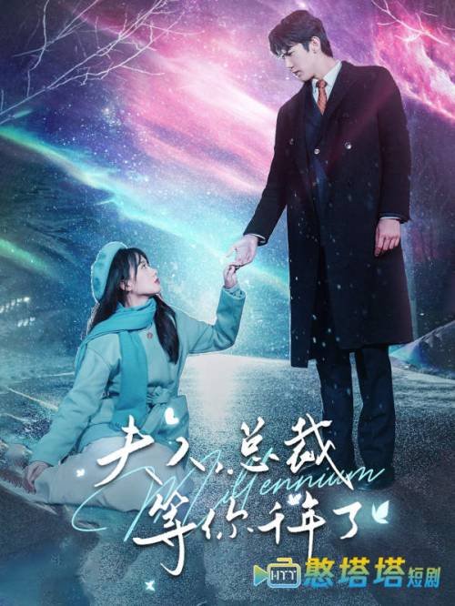 夫人，总裁等你千年了全集在线观看