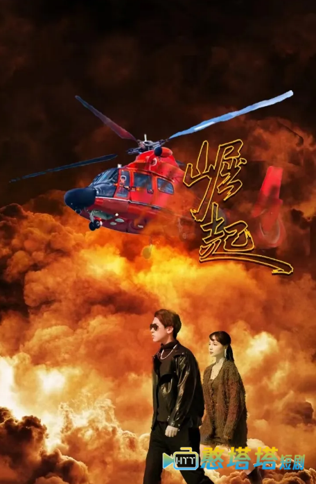 崛起 短剧版 全集在线观看