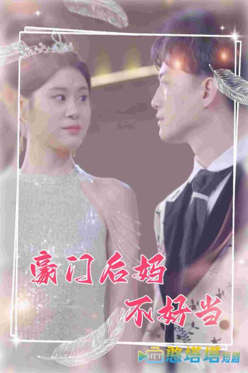 豪门后妈不好当全集在线观看