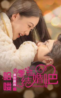 哈喽季先生请您跟我结婚吧全集在线观看