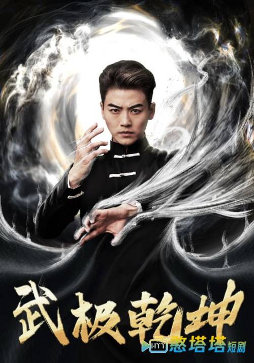 武极乾坤全集在线观看