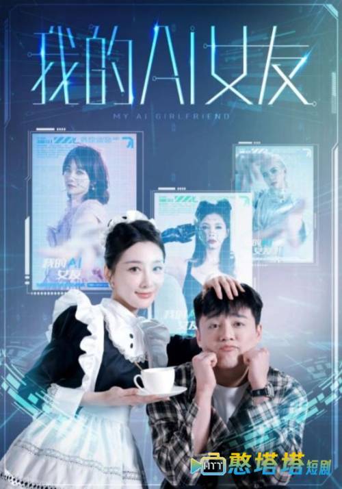 我的AI女友全集在线观看