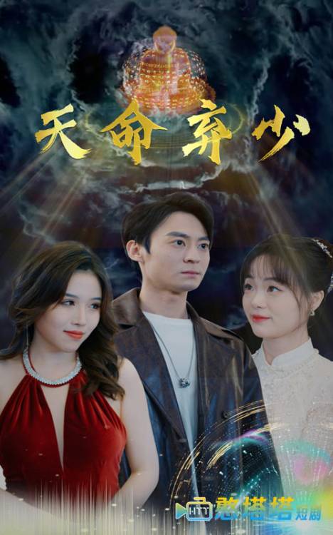 天命弃少全集在线观看