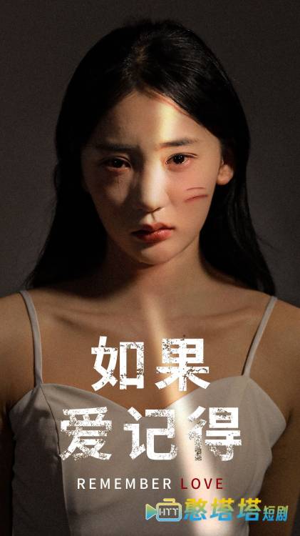 如果爱记得