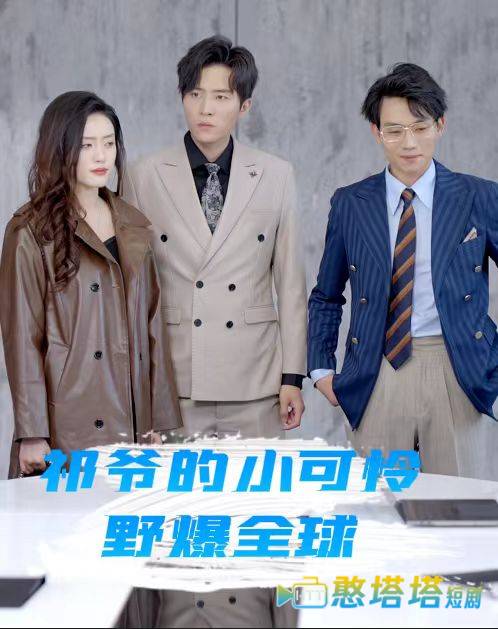 祁爷的小可怜野爆全球全集在线观看
