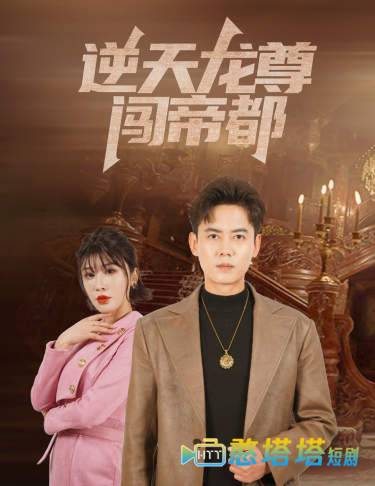 逆天龙尊闯帝都全集在线观看