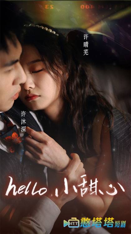 新：hello，小甜心