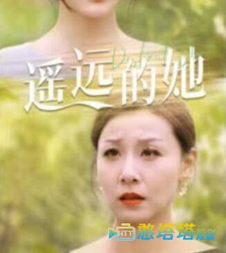 遥远的她