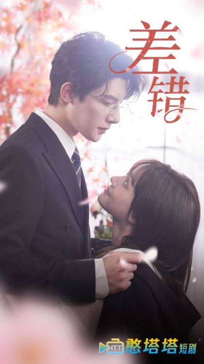 差错全集在线观看