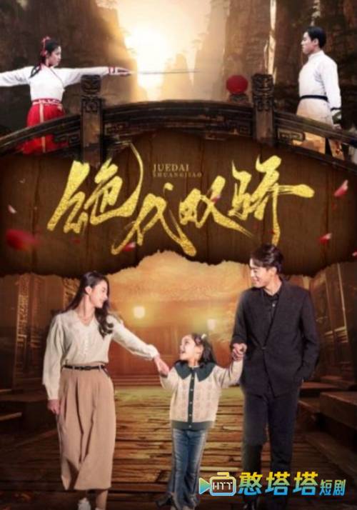  绝代双骄 短剧版 