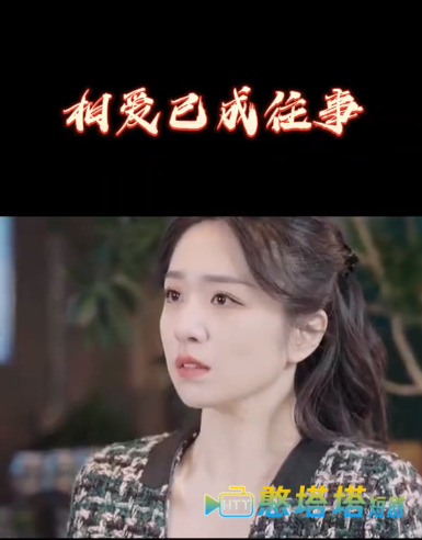 相爱已成往事