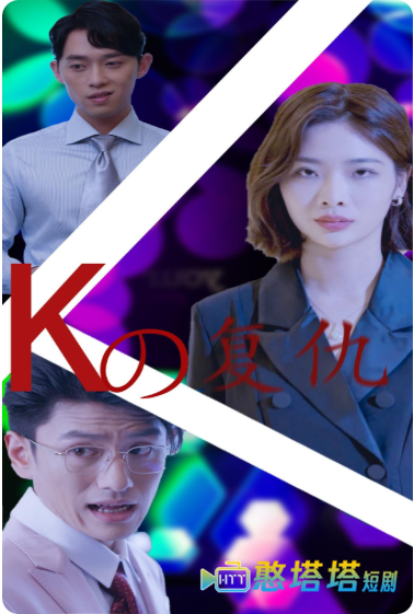 K姐复仇记