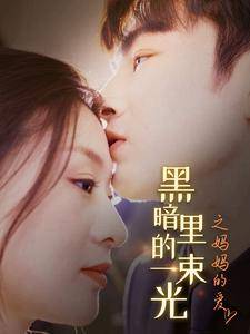 黑暗里的一束光之妈妈的爱全集在线观看