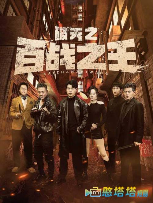 破天之百战之王全集在线观看