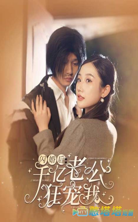 闪婚后,千亿老公狂宠我全集在线观看