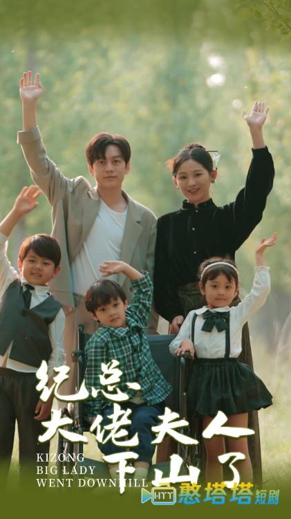 纪总大佬夫人下山了全集在线观看