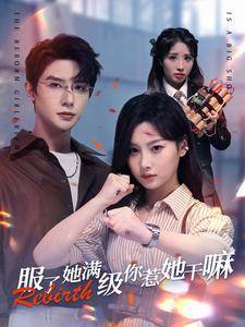 服了她满级你惹她干嘛全集在线观看