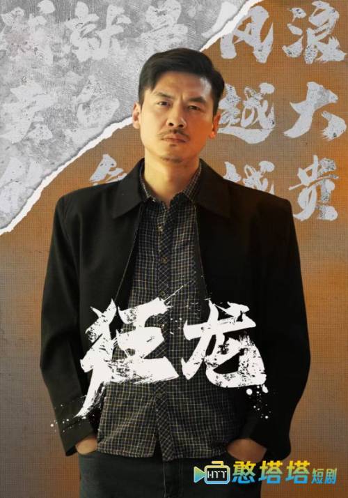 狂龙