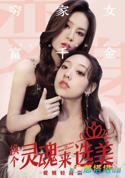 换个灵魂来选美全集在线观看