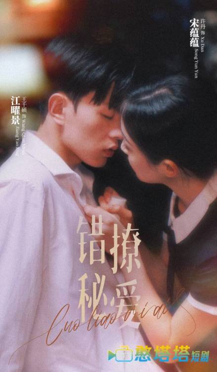 错撩秘爱全集在线观看