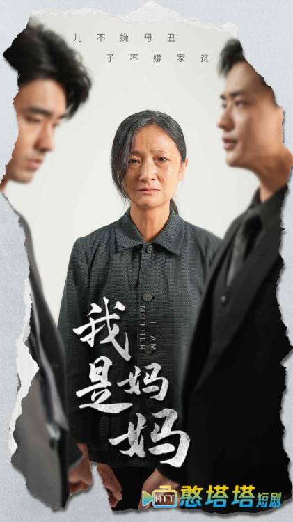 我是妈妈