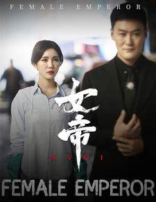 女帝全集在线观看