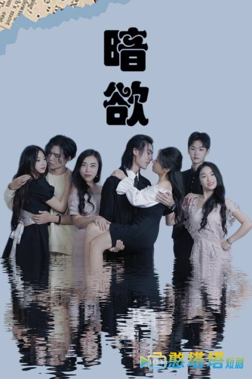 暗欲全集在线观看