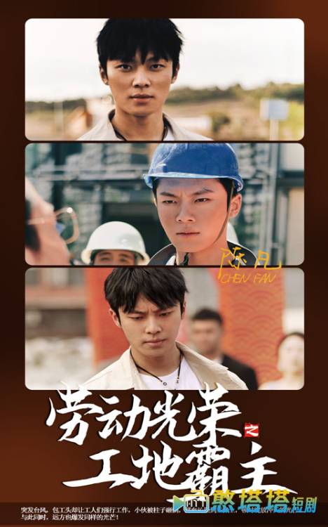劳动光荣之工地霸主全集在线观看