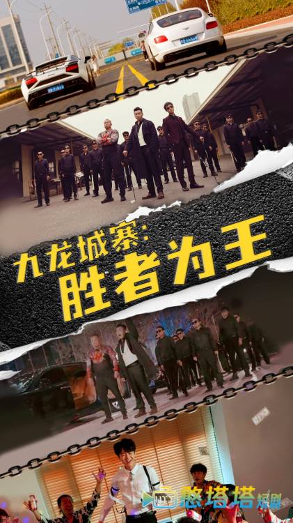 九龙城寨,胜者为王全集在线观看