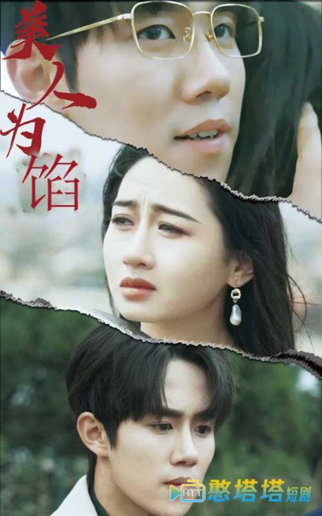 美人为陷全集在线观看