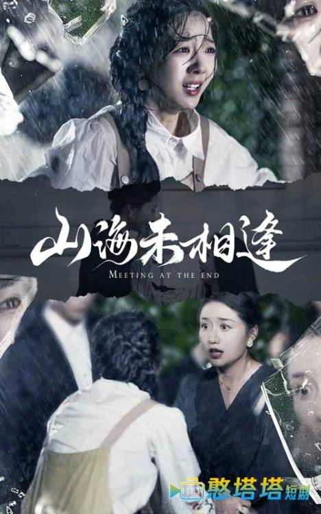 山海未相逢全集在线观看