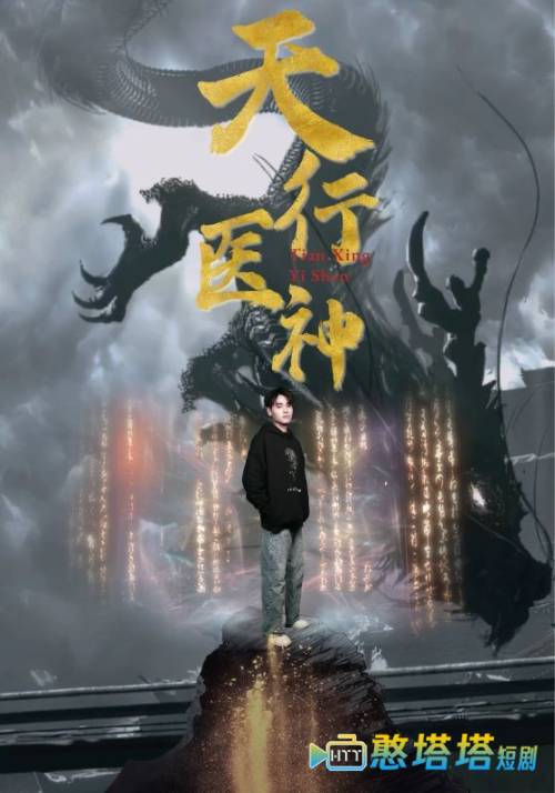 天行医神全集在线观看