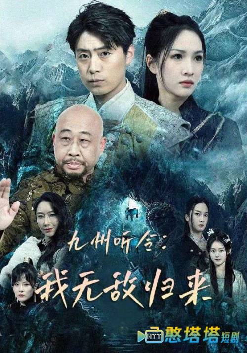 九州听令:我无敌归来全集在线观看