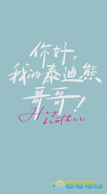 你好 我的泰迪熊哥哥 全集在线观看