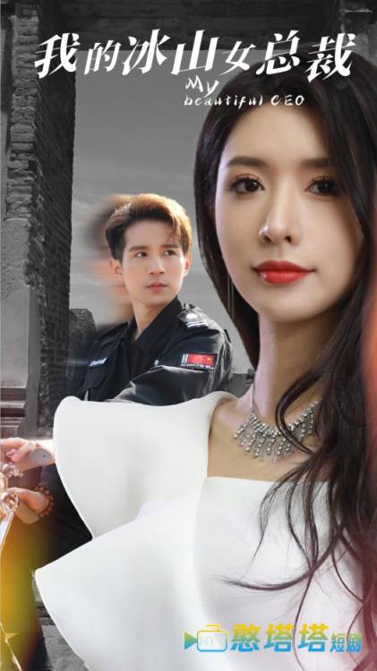 我的冰山女总裁全集在线观看